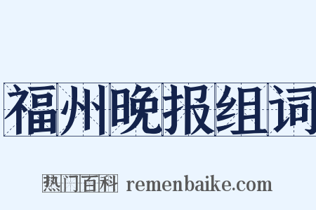福州晚报组词是什么意思的图片